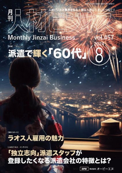 月刊人材ビジネス vol.457 (発売日2024年08月01日) 表紙