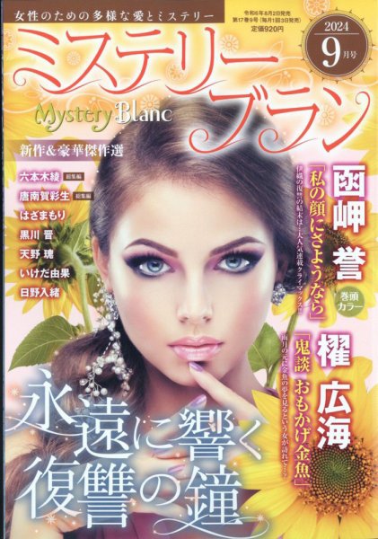 Mystery Blanc（ミステリーブラン） 2024年9月号 (発売日2024年08月02日) 表紙