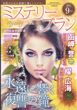 Mystery Blanc（ミステリーブラン） 2024年9月号 (発売日2024年08月02日) 表紙