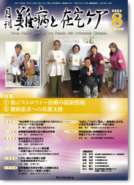 難病と在宅ケア Vol.30 No.5 (発売日2024年08月01日) 表紙
