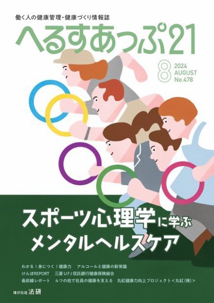 へるすあっぷ21 2024年08月01日発売号 表紙