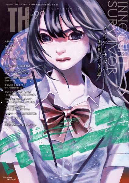 トーキングヘッズ叢書（TH Series） No.99 (発売日2024年07月31日) 表紙