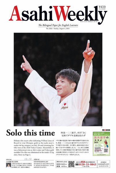 週刊英和新聞Asahi Weekly （朝日ウイークリー） 2024年8/4号 (発売日2024年08月02日) 表紙