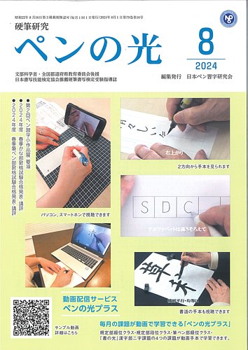 NPK 現代ボールペン習字講座 ペンの光 8月号 (発売日2024年08月01日) | 雑誌/定期購読の予約