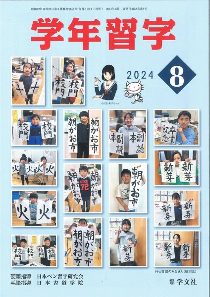 学年習字 ８月号 (発売日2024年08月01日) 表紙