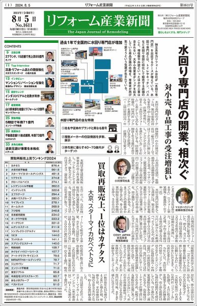 リフォーム産業新聞 2024/08/05発行号 (発売日2024年08月05日) 表紙
