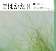 月刊はかた 429 表紙