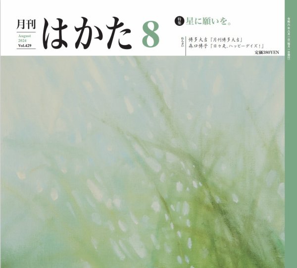 月刊はかた 429 (発売日2024年08月01日) 表紙