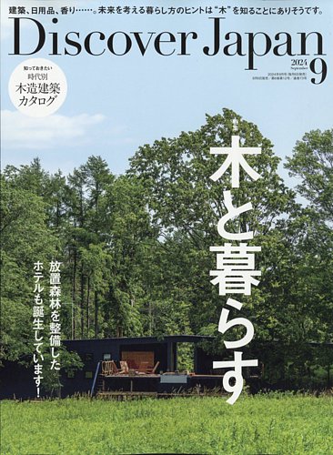 Discover Japan（ディスカバージャパン）の最新号【2024年9月号 (発売日2024年08月06日)】|  雑誌/電子書籍/定期購読の予約はFujisan