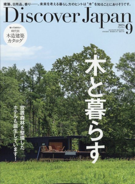 Discover Japan（ディスカバージャパン） 2024年9月号 (発売日2024年08月06日) 表紙