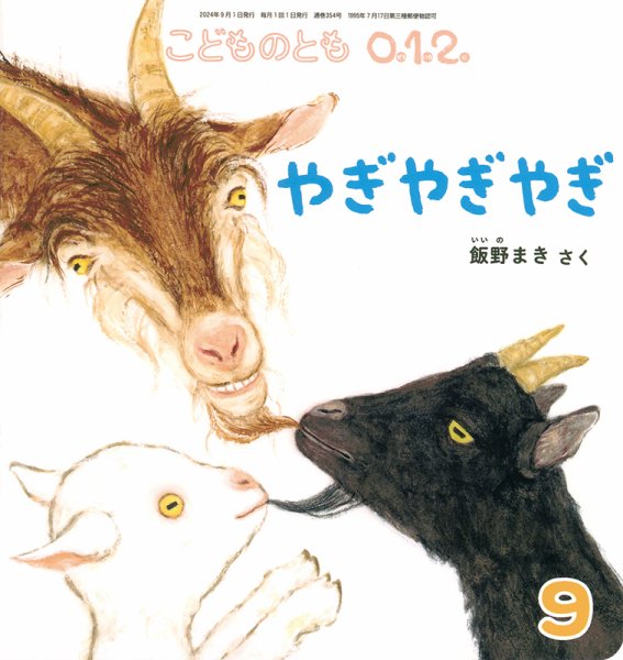 こどものとも0．1．2． 2024年9月号 (発売日2024年08月03日) 表紙