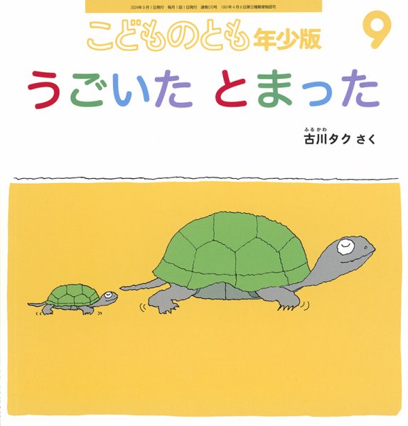 こどものとも年少版 2024年9月号 (発売日2024年08月03日) 表紙