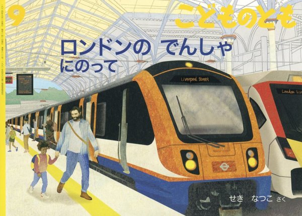 こどものとも 2024年9月号 (発売日2024年08月03日) 表紙