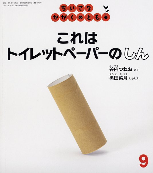 ちいさなかがくのとも 2024年9月号 (発売日2024年08月03日) 表紙
