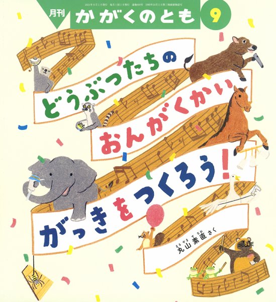 かがくのとも 2024年9月号 (発売日2024年08月03日) | 雑誌/定期購読の
