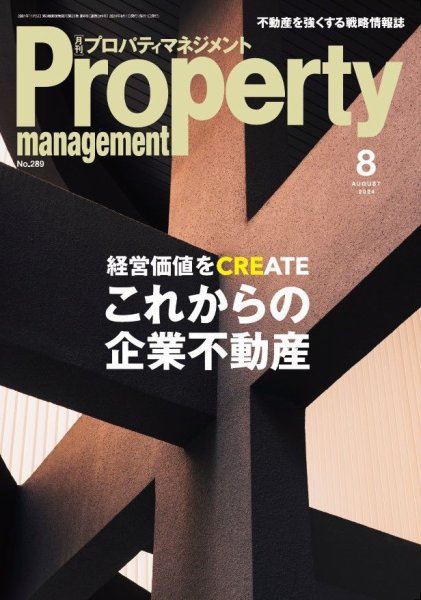 月刊プロパティマネジメント 2024年8月号 (発売日2024年08月01日) 表紙