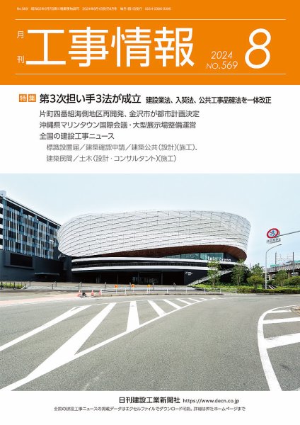 月刊　工事情報 569 (発売日2024年08月01日) 表紙
