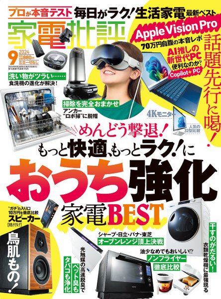 家電批評 2024年9月号 (発売日2024年08月02日) 表紙