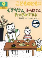 こどものとも年中向き 2024年9月号 (発売日2024年08月03日) 表紙
