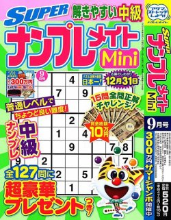 SUPERナンプレメイトMini 2024年9月号 (発売日2024年08月02日) 表紙