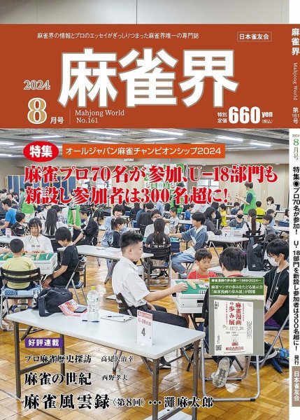 麻雀界 通巻第161号 (発売日2024年08月01日) 表紙