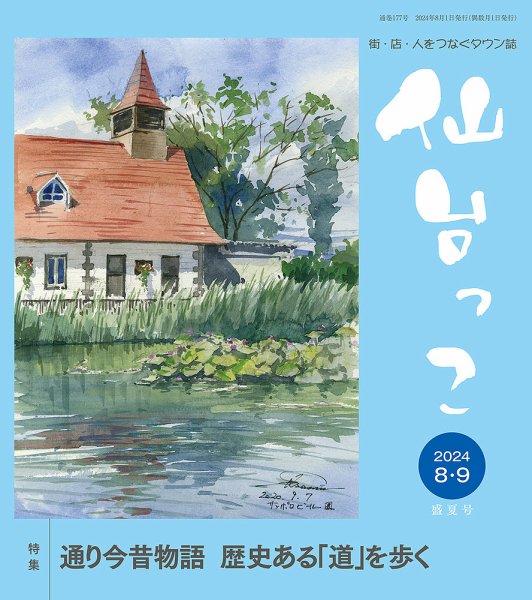 仙台っこ 177 (発売日2024年08月01日) 表紙