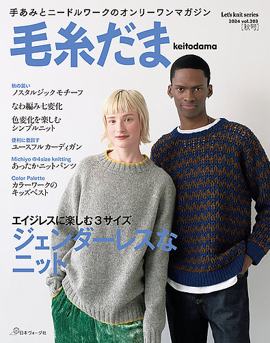 毛糸だま 2024年 秋号 No.203 (発売日2024年08月05日) | 雑誌/定期購読