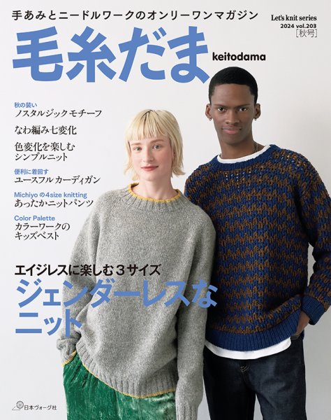 毛糸だま 2024年 秋号 No.203 (発売日2024年08月05日) | 雑誌/定期購読