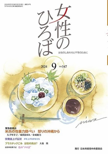 女性のひろば 2024年9月号 (発売日2024年08月03日) 表紙