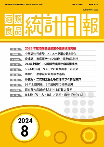 酒類食品統計月報 2024年8月号 (発売日2024年07月31日) 表紙
