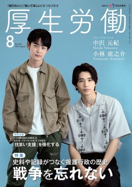厚生労働 2024年8月号 (発売日2024年08月01日) 表紙