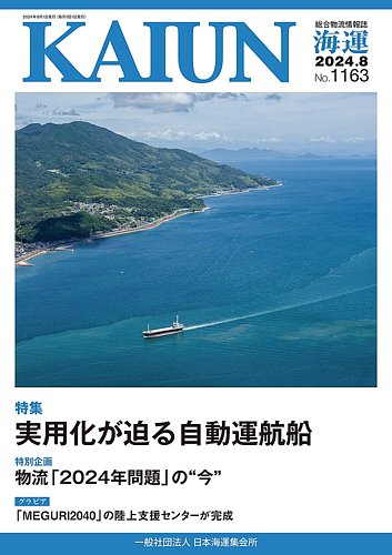 KAIUN（海運） 1163 (発売日2024年08月01日) | 雑誌/定期購読の予約はFujisan