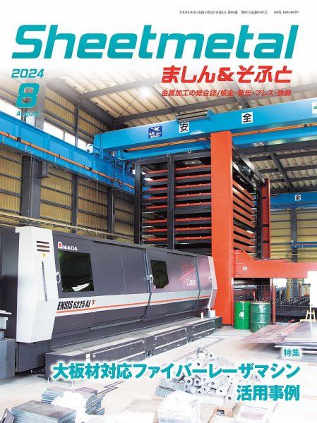 Sheetmetal ましん＆そふと 8月号 (発売日2024年08月01日) 表紙