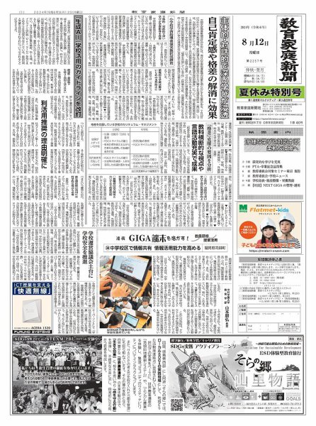 教育家庭新聞　教育マルチメディア 2024年8月号 (発売日2024年08月12日) 表紙