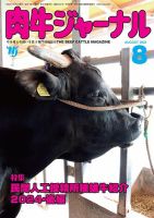 肉牛ジャーナル 2024年8月号 (発売日2024年08月01日) | 雑誌/定期購読