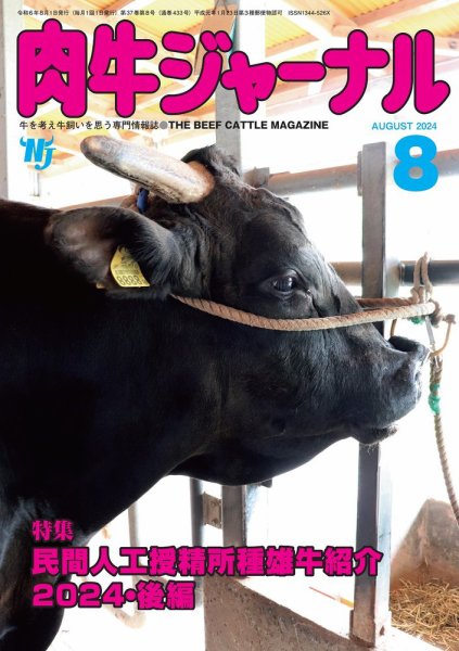 肉牛ジャーナル 2024年８月号 (発売日2024年08月01日) 表紙