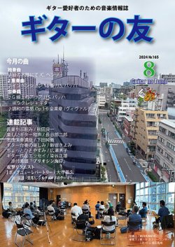 ギターの友 8月号 №165 (発売日2024年08月05日) 表紙