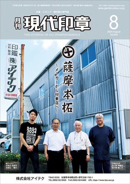 月刊 現代印章 2024年8月号 (発売日2024年08月01日) 表紙