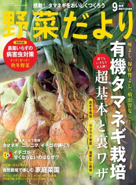 野菜だより 2024年9月号 (発売日2024年08月02日) 表紙