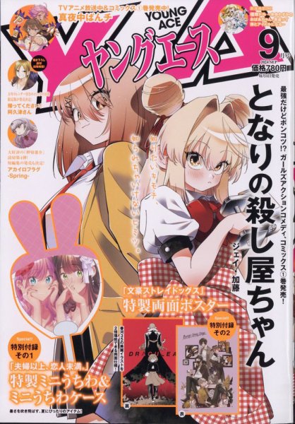 ヤングエース 2024年9月号 (発売日2024年08月02日) 表紙