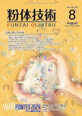 粉体技術 2024年8月号 (発売日2024年08月05日) 表紙