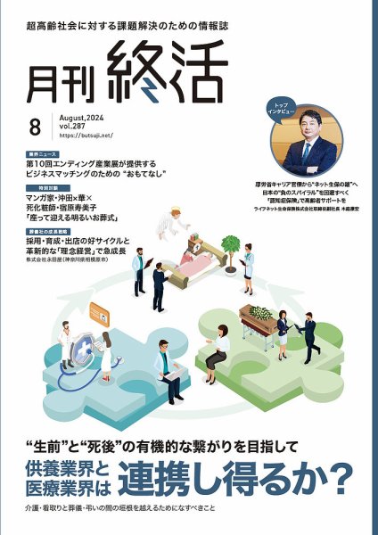 月刊終活 2024年8月 (発売日2024年08月01日) 表紙