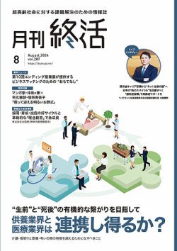 月刊終活 2024年8月 (発売日2024年08月01日) 表紙