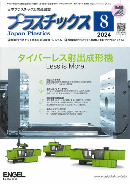 プラスチックス 2024年８月号 (発売日2024年08月05日) 表紙