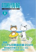 印刷情報 2024年8月号 (発売日2024年08月01日) 表紙