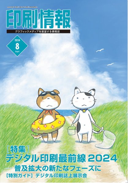 印刷情報 2024年8月号 (発売日2024年08月01日) 表紙