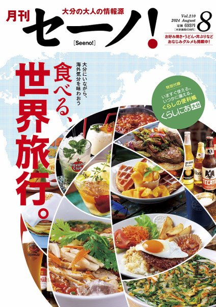 月刊セーノ！ 2024年8月号 (発売日2024年08月01日) 表紙