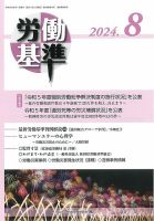 労働基準 ８月号 (発売日2024年08月05日) 表紙