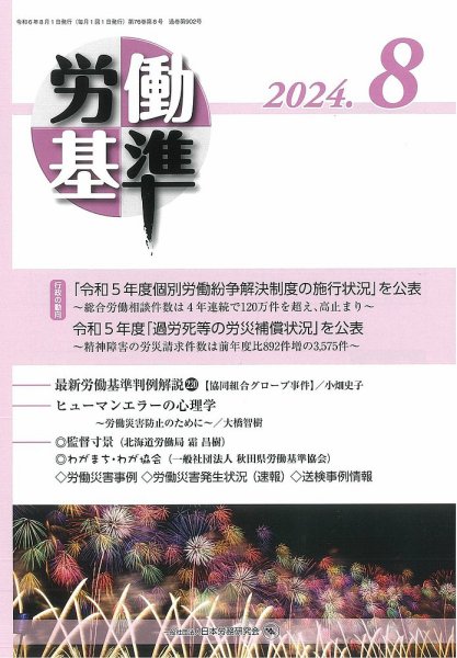 労働基準 ８月号 (発売日2024年08月05日) 表紙