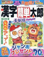 漢字簡単太郎 2024年9月号 表紙